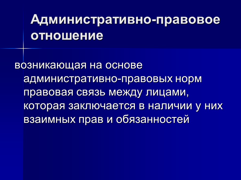 Административно-правовое отношение возникающая на основе административно-правовых норм правовая связь между лицами, которая заключается в